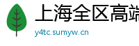 上海全区高端品茶联系方式vx